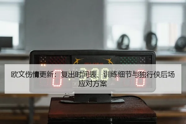 ou-wen-shang-qing-geng-xin-fu-chu-shi-jian-biao-xun-lian-xi-jie-yu-du-xing-xia-hou-chang-ying-dui-fang-an-3-971.jpg