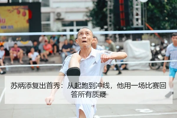 苏炳添复出首秀：从起跑到冲线，他用一场比赛回答所有质疑